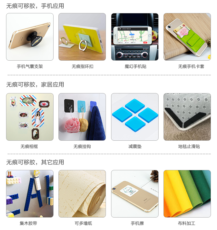 無痕可移膠應用方案及領域:電子,日用家用,車載,手機等行業